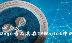 深入解析Doge币及其在TPWallet中的链上角色