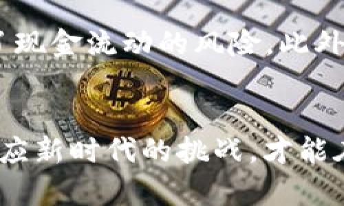 baioti数字钱包与银行的结合：未来金融的趋势/baioti  
数字钱包, 银行, 未来金融/guanjianci  

在近年来，随着科技的发展，数字钱包逐渐成为了金融领域中不可忽视的一部分。数字钱包的出现方便了人们的日常支付，而传统的银行也面临着转型的巨大压力。数字钱包与银行之间的关系愈发紧密，不仅为用户提供了更为便捷的金融服务，也为银行带来了新的机遇与挑战。在这一背景下，本文将深入探讨数字钱包与银行结合对未来金融的影响，以及未来的发展趋势。  

数字钱包的概念及其发展历程  
数字钱包是储存支付信息的电子工具，通常以应用程序的形式存在，允许用户通过智能手机、平板电脑等设备进行支付、转账等金融活动。随着移动互联网技术的发展，数字钱包的使用率逐步上升。早在2011年，PayPal就是数字钱包的早期代表之一，随后有了Apple Pay、Google Pay、支付宝、微信支付等多个平台。由于其便利性和高效性，数字钱包在年轻群体和科技爱好者中受到了广泛欢迎。

银行的数字化转型  
传统银行在面临互联网金融和数字钱包的冲击时，不得不进行数字化转型。许多银行开始研发自己的数字钱包应用程序，希望在这一新兴市场中占据一席之地。同时，传统银行还通过引入大数据、云计算等技术，提升其服务水平与客户体验。例如，一些银行推出了智能客服系统，通过AI技术减少客户等待时间，提升了服务的效率。  

数字钱包如何改变传统银行业务  
数字钱包改变了传统银行的一些核心业务。例如，用户可以通过数字钱包快速完成支付，无需到银行排队取款或办理业务。这种便利性使得消费者越来越倾向于使用数字钱包，而不再依赖于传统银行服务。此外，数字钱包还促进了无现金支付的普及，降低了用户对纸币的依赖，对商业环境带来了深刻的影响。

银行与数字钱包的合作方式  
面对数字钱包的崛起，许多银行开始与数字钱包平台进行合作。一方面，他们可以借助数字钱包的客户基础，拓宽自己的客户群体；另一方面，数字钱包也能借助银行的信任度与安全性，增强自己的市场竞争力。这种双赢的局面促进了两者之间的合作，为用户提供了更加多元化的金融服务。

潜在的风险与挑战  
尽管数字钱包和传统银行的结合带来了众多好处，但也存在潜在的风险和挑战。数据隐私与安全问题始终是用户最关心的议题之一。如果未能有效保护用户数据，损失将不仅是经济上的，银行的信誉也将受到影响。此外，随着用户对数字钱包的依赖加深，一旦出现技术故障或网络安全问题，将影响数以万计店铺的正常运营。这些问题都是数字钱包与银行结合过程中需要认真研究和对策的。

未来的金融趋势  
综观数字钱包与银行结合的频繁程度，可以预测未来金融将迎来更多变革。人工智能、区块链等技术将推动金融服务的进一步创新，而用户的需求也将不断推动更加高效、便捷的数字金融知识的传播。为了应对这种变化，银行需要持续关注用户需求变化，大力推广以客户为中心的数字金融服务，携手数字钱包平台，共同打造更加安全、方便的金融生态系统。  

问题1：数字钱包如何保障用户资金安全？  
随着数字钱包的普及，用户的资金安全问题也愈发受到重视。数字钱包通常会采用多重安全措施，例如数据加密、双重身份验证、实时监控等，来保障用户的资金安全。首先，数据加密技术能够有效保护用户的支付信息，阻止黑客对信息的窃取。其次，双重身份验证要求用户在进行支付时提供额外的验证信息，增强了安全性。此外，许多数字钱包还配备了监控系统，能够实时追踪异常交易，及时提醒用户。  
尽管如此，用户在使用数字钱包时也应增强自身的安全意识。例如，不随意点击不明链接，不将钱包密码分享给他人，也不在公共场所进行金融交易等都是重要的安全防范措施。金融机构同样需要加强安全教育，提高用户的安全意识。

问题2：数字钱包对传统银行的影响是正面还是负面？  
数字钱包对传统银行的影响是双面的。一方面，数字钱包的普及确实对传统银行的业务形成了一定的威胁。用户的聚焦逐渐由传统柜台转向了移动支付，使得银行的基础业务受到影响，但另一方面，这也为传统银行提供了转型的机遇。许多银行通过与数字钱包平台的合作，开始转型为数字银行，开辟了新的业务模式。例如，有些银行将业务重点转向网络贷款、在线理财等，使银行的盈利方式多样化。这种转型不仅使银行能够在竞争中立足，也为用户提供了更多的金融服务选择。最终，如果能利用数字钱包的创新优势，传统银行将能够适应新时代的市场需求，保持长久的生命力。

问题3：未来的数字钱包功能将会有哪些扩展？  
未来的数字钱包功能可能会趋向更加智能化、便捷化。例如，随着人工智能技术的发展，数字钱包将在数据分析与用户体验的提升方面表现出色。它们可能会根据用户的消费习惯和资金流动，提供个性化的金融产品推荐，让用户更容易找到对象需求的服务。此外，数字钱包也很可能与更多场景结合，例如网络购物时直接支持多种支付方式，提高便利性。  
另外，数字钱包还可能与非金融服务结合，例如用户的身份认证、合约签署等场景，提供更全面的在线服务。此外，通过强化社交功能，数字钱包有望实现用户间的资金交互更加便捷，形成一个完整的金融生态系统。

问题4：如何选择合适的数字钱包？  
选择适合自己的数字钱包需要考虑多个因素。首先要评估其安全性和信用度，了解不同数字钱包在数据隐私与资金保障方面的政策。其次，用户应选择与自己日常消费场景契合的数字钱包。例如，如果在某些商店中应用较多，可以选择与之支持的数字钱包。用户还可以关注其功能是否满足个人需求，如是否支持理财投资等。此外，使用体验也是选择数字钱包的重要依据，包括操作的便捷性、界面的友好性以及客服的响应能力等。  
最后，用户应定期评估所使用的数字钱包，以确保其仍然符合个人需求并具备安全保障。选择一个合适的数字钱包不仅能提高日常交易的便捷性，也能做到更好的资金管理与理财规划。

问题5：数字钱包的普及对商业环境将导致哪些变化？  
数字钱包的普及会对商业环境带来显著变化。首先，商家在接收支付方式上会更加多元，它们将需要适应各种数字钱包的支付方式，以满足消费者的需求。其次，由于数字钱包的进步与无现金支付的普及，店铺的运营成本将有所降低。例如，不再需要管理现金的存储与调度，减少了现金流动的风险。此外，商家的利润分配也可能受到影响，数字钱包的手续费与商业条款将促使商家在价格上进行相应的调整。  
另外，数据分析将成为支持商家决策的重要工具。通过数字钱包交易数据的分析，商家可以更好地了解消费者的购买行为与偏好，从而制定更符合市场的新策略。在这种情况下，个性化营销与定制服务也将日益普及，商家的市场竞争力将得到进一步提升。  

综上所述，数字钱包与银行的结合不仅是金融科技发展的必然趋势，也是未来金融产业升级的重要方向。随着技术的不断进步和用户需求的日益多样，未来的金融环境将会更加灵活、智能。银行与数字钱包平台需加强合作，推动共同进步，最终实现“用户至上”的共同目标。只有适应新时代的挑战，才能在激烈的市场竞争中立足并发展壮大。