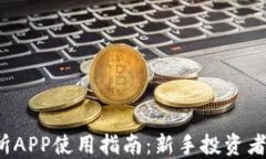 MEXC交易所APP使用指南：新手投资者的最佳选择
