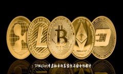 : TPWallet中虚拟币的真实性与安全性探讨