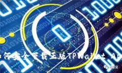 如何安全下载正版TPWallet App？