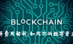 比特派提币费用解析：如何你的数字资产转移成