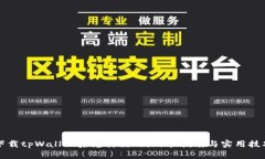 下载tpWallet后怎样使用：新手指南与实用技巧