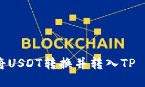 : 如何将USDT转换并转入TP Wallet？