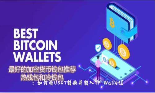 : 如何将USDT转换并转入TP Wallet？