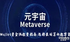 tpWallet资金池投资指南：选择最划算的数字货币