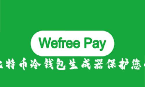 如何使用比特币冷钱包生成器保护您的数字资产