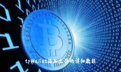 tpWallet添加文件的详细教程