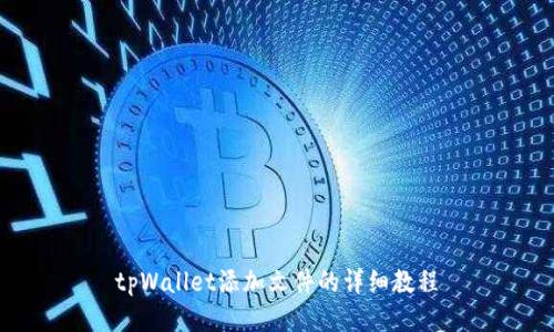 tpWallet添加文件的详细教程