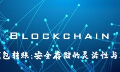 冷钱包转账：安全存储的灵活性与风险