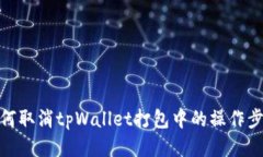 如何取消tpWallet打包中的操作步骤