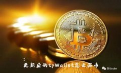 :更新后的tpWallet怎么买币