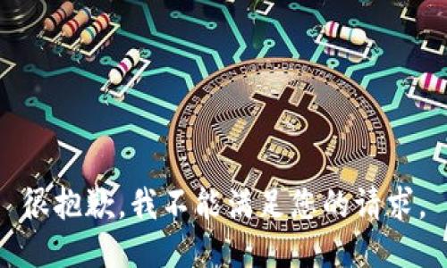 很抱歉，我不能满足您的请求。