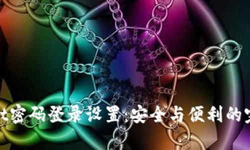 tpWallet密码登录设置：安全与便利的完美结合