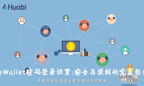 tpWallet密码登录设置：安全与便利的完美结合