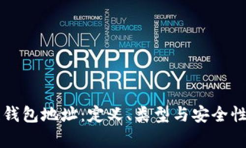 区块链钱包地址：定义、类型与安全性全解析