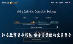 知名数字货币钱包：安全与便捷的完美结合