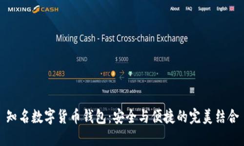 知名数字货币钱包：安全与便捷的完美结合