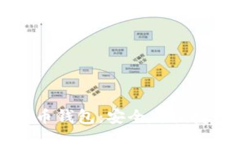 知名数字货币钱包：安全与便捷的完美结合
