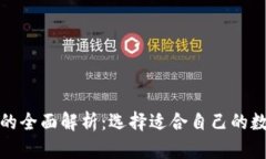 冷钱包与热钱包的全面解析：选择适合自己的数