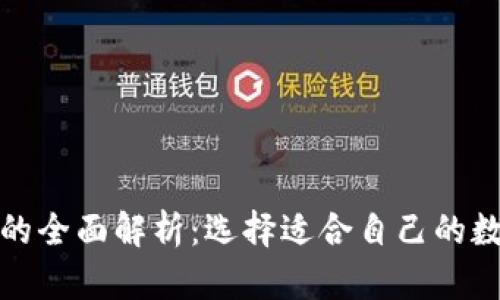 冷钱包与热钱包的全面解析：选择适合自己的数字资产存储方案