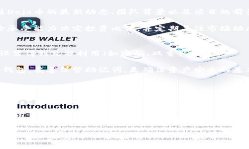 在tpWallet中安全便捷地购买Dojo币的全方位指南

tpWallet, Dojo币, 加密货币购买/guanjianci

一、了解tpWallet和Dojo币
tpWallet是一款功能强大的多链钱包，支持众多区块链资产的存储与管理。相对于传统的钱包，tpWallet不仅注重安全性，还提供了用户友好的界面和多种交易功能，使用户能够方便地管理自己的数字资产。

Dojo币，也被称作Dojo，是一种基于区块链技术的加密货币。它的使用场景和生态系统逐渐丰富，吸引了大量投资者和用户的关注。为了能够在tpWallet内购买Dojo币，首先需要对这两者有基本的了解。

二、注册和设置tpWallet
步骤之一是下载并安装tpWallet应用。用户可以在各大应用商店中找到并下载安装包。安装完成后，打开应用，用户需要创造一个新的钱包，设置密码和备份助记词。助记词是恢复钱包的重要信息，必须妥善保管。

在设置完成后，用户可以体验tpWallet的各种功能，包括资产管理、链上交易以及资产交换等。同时，用户需要确保自己的应用及钱包信息处于最新状态，以防遭受网络攻击。

三、购买Dojo币的步骤
一旦tpWallet正确设置并运行，用户可以通过几种方式购买Dojo币。最直接的方式是通过法币购买，一般通过内置的交易所或者跨链桥进行交易。用户只需选择购买的币种（即Dojo币），然后确认交易详情，最后完成支付。

在tpWallet中购买Dojo币的具体步骤如下：
ol
li打开tpWallet应用，点击“交易”功能。/li
li选择“购买币种”，然后选择“Dojo”。/li
li输入购买金额，并选择支付方式（如信用卡、借记卡等）。/li
li确认交易详情，再次检查确保信息无误。/li
li点击“确认支付”，等待交易完成。/li
/ol

四、资金安全与风险管理
在数字资产的交易中，安全性是一个非常重要的因素。用户购买Dojo币时，必须对自己的账户信息保密，并启用tpWallet的安全设置（如双重认证等）。切勿将助记词泄露给任何人，如果忘记了助记词，用户将无法找回自己的资产。

另外，市场上的加密货币价格波动极大，因此在购买Dojo币之前，一定要合理评估个人的投资风险，切勿盲目跟风投资。根据自身的金融状况和投资目标，制定相应的投资计划，确保资金使用得当。

五、可能的相关问题

h4问题1：tpWallet中的交易手续费如何计算？/h4
在tpWallet进行交易时，需了解手续费的概念。每笔交易都会涉及到矿工费及平台手续费，这两个部分的费用会影响到最终的成交价格。矿工费是支付给区块链网络矿工的费用，通常根据网络拥堵程度而变化。

而平台手续费则是tpWallet自身收取的服务费，这通常是一笔固定费用或者按照交易金额的一定百分比收取。在进行大额交易时，用户最好提前查询手续费标准，以便能够合理安排资金流动。

h4问题2：如果交易失败该怎么办？/h4
在购买Dojo币过程中，有时可能会出现交易失败的情况，比如支付未成功或者错误信息。在这种情况下，用户首先要核实自己填写的信息是否正确，包括支付账户信息和选择的币种。

如果确认信息无误，可以尝试重新发起交易。如果多次尝试后仍然无法交易，建议联系tpWallet客服部门寻求帮助。同时，用户也应保持耐心，了解交易确认的时间有时会受网络拥堵影响。

h4问题3：Dojo币的投资是否值得？/h4
投资任何一种加密货币都存在风险，Dojo币也不例外。用户在购买之前，需进行充分的市场分析，包括关注Dojo币的最新动态、团队背景以及项目的前景。相对来说，若Dojo币在社区中的接受度不断上升，潜在的增值空间也会更大。

但反之，若市场情绪偏冷淡或项目有不良消息传播，都可能导致币价下跌。因此，建议用户根据自己的风险承受能力决定投资比例，并定期关注市场动态及时调整策略。

h4问题4：如何安全地储存Dojo币？/h4
储存Dojo币的安全性至关重要。建议用户使用tpWallet这样的多链钱包来存储其资产，确保钱包的安全设置得到充分利用（如密码、双重认证等）。

此外，用户也可以选择将一部分资产转移到安全性更高的硬件钱包中，以降低黑客攻击的风险。定期备份钱包，妥善保管助记词，是确保资产安全的基本措施。

h4问题5：如何跟踪Dojo币的市场变化？/h4
跟踪Dojo币及其他加密货币的市场变化可以通过多种方式进行。用户可以使用各大数字货币交易所、行情查询网站获取实时数据和分析报告。

在tpWallet中开通通知功能，用户可以收到关于Dojo币的重要市场信息和价格动态。同时，定期关注社交媒体、论坛以及加密货币相关的资讯网站，获得最新的行业信息，分析市场趋势及投资机会。

六、总结
在tpWallet中购买Dojo币是一个相对简单和直观的过程，但为了确保交易的安全性与投资的可持续性，用户应做好充分准备，了解相关的风险和市场动态。希望以上内容能够帮助用户更好地进行Dojo币的购买和管理，享受安全便捷的数字资产投资体验。