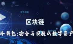 支持泰达币的冷钱包：安全与便捷的数字资产存