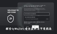 探索tpWallet：爱思获取与下载指南