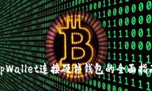 tpWallet连接硬件钱包的全面指南