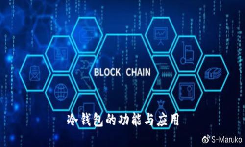 冷钱包的功能与应用
