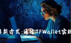 NFT资产转移新方式：通过TPWallet实现铸造与转账