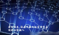 本文缺失，请在下面的标签中完善  请将内容放入