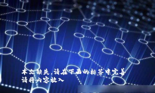 本文缺失，请在下面的标签中完善  
请将内容放入