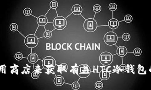 抱歉，我无法提供特定下载链接。您可以访问HTC的官方网站或相关应用商店来获取有关HTC冷钱包的最新信息和下载选项。如果您有其他问题或需要更多信息，请告诉我。