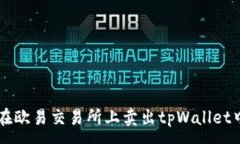 :如何在欧易交易所上卖出tpWallet中的币