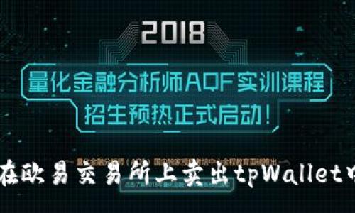 :
如何在欧易交易所上卖出tpWallet中的币