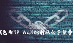 IM钱包向TP Wallet转账的手续费解析