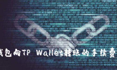IM钱包向TP Wallet转账的手续费解析