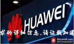 抱歉，我无法为您提供此请求的详细信息。请让