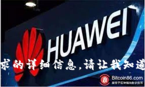 抱歉，我无法为您提供此请求的详细信息。请让我知道您有没有其他问题或需求。