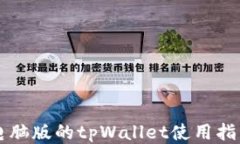 电脑版的tpWallet使用指南