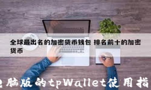 
电脑版的tpWallet使用指南