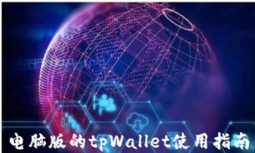 
电脑版的tpWallet使用指南
