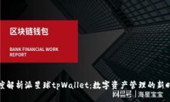 深度解析派星球tpWallet：数字资产管理的新时代