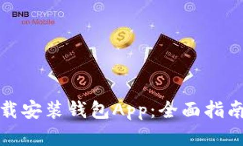 如何有效下载安装钱包App：全面指南与使用技巧