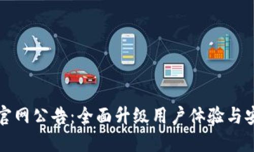 比特派官网公告：全面升级用户体验与安全保障