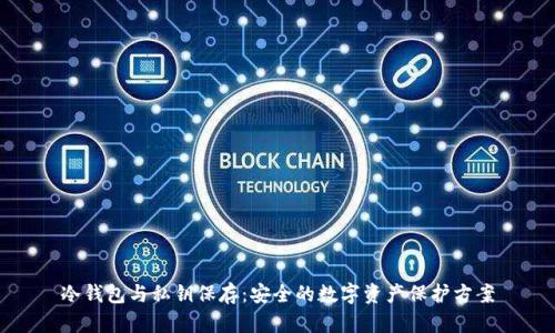 冷钱包与私钥保存：安全的数字资产保护方案
