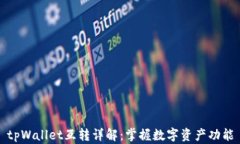 tpWallet互转详解：掌握数字资产功能