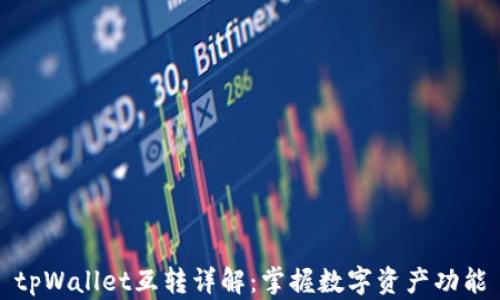 
tpWallet互转详解：掌握数字资产功能
