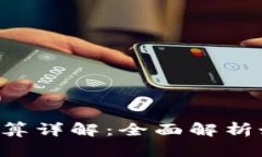 优质 tpWallet抵押计算详解：全面解析如何您的加